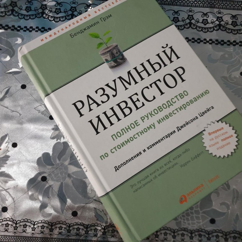 Разумный инвестор. Грэхем разумный инвестор. Разумные инвестиции Бенджамин Грэм. Разумный инвестор Бенджамин Грэм книга. Бенджамин Грэм разумный инвестор обложка.