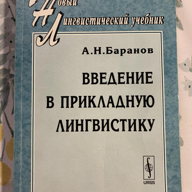 Прикладная лингвистика. Учебное пособие Введение в прикладную лингвистику. Баранова Прикладная лингвистика. Баранова Введение в прикладную лингвистику. Компьютерная лингвистика книга.