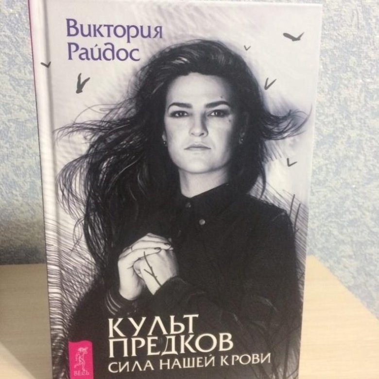 Райдос прием. Виктория Райдос книги. Виктория Райдос культ предков. Книга Райдос культ предков. Культ предков. Сила нашей крови Виктория Райдос книга.