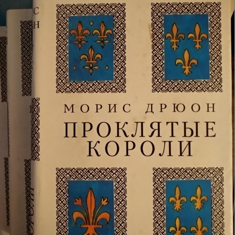 Дрюон проклятые короли. Проклятые короли. Цикл проклятые короли. Проклятые короли книги по порядку. Проклятые короли обложки.