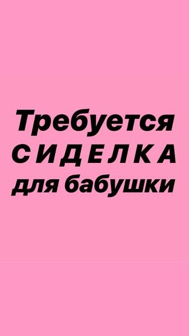 сиделка с проживанием без посредников: вакансии в Москве …