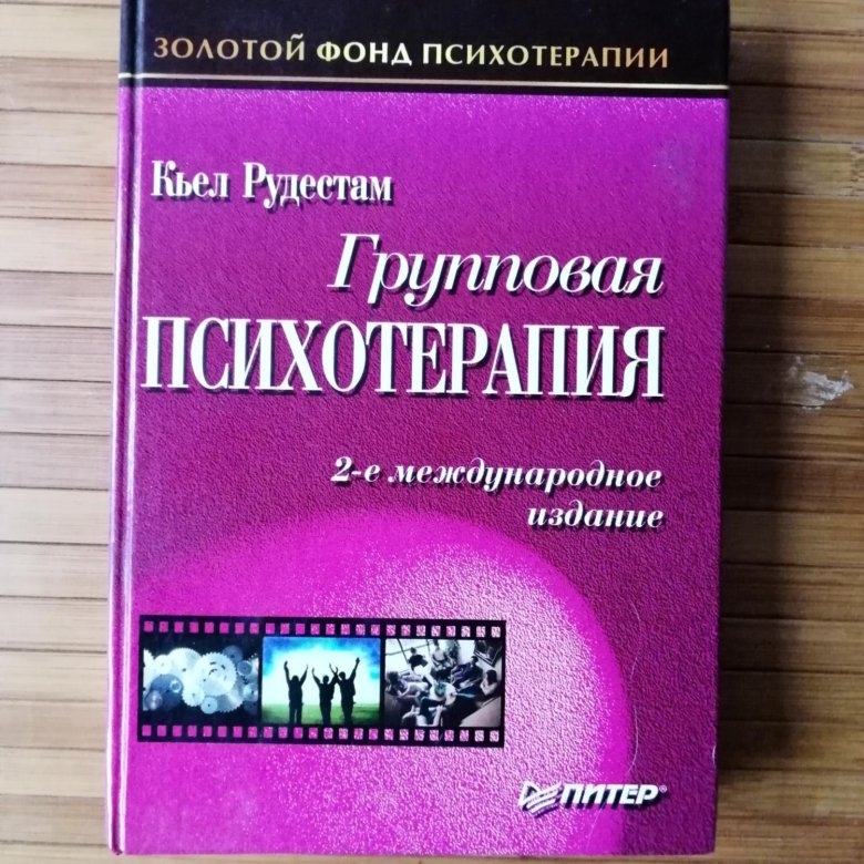Групповая психотерапия книга. Групповая психотерапия кьелл рудестам книга. Карвасарский психотерапия. Психотерапия рудестам. Психотерапия рудестам.