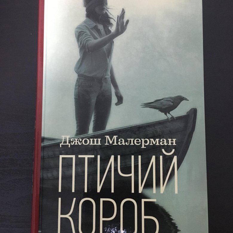 Птичий короб джош малерман