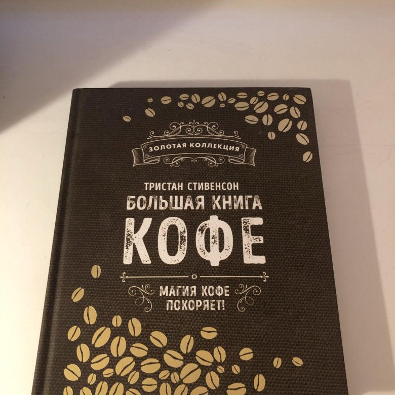Большая книга кофе. Большая книга кофе Тристан Стивенсон. Большая книга кофе книга. Энциклопедия кофе книга. Большая книга кофе Тристан Стивенсон полный путеводитель.