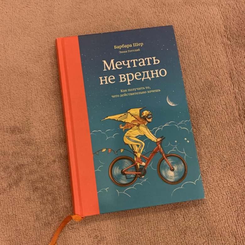 Мечтать не вредно содержание. Барбара Шер мечтать. Мечтать не вредно Барбара Шер. Мечтать не вредно книга. Барбара Шер книги.