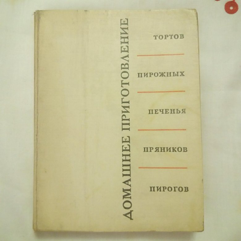 Кенгис домашнее приготовление тортов пирожных. Роберт Петрович Кенгис. Книга р п Кенгис домашнее приготовление. Купить книгу домашнее приготовление Кенгис. Роберт Кенгис Википедия.