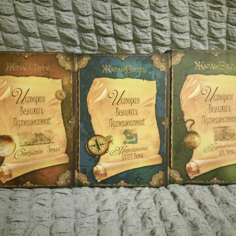 жюль верн история великих путешествий в 3-х книгах. путешествие с великим мастером книга. жюль верн история великих путешествий в 3-х книгах. жюль верн открытие земли в 3 томах. верн история великих путешествий.