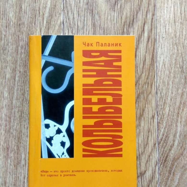 Паланик колыбельная. Чак Паланик "Колыбельная". Чак поланик Колыбельная. Иллюстрации к книге колыбель Чак Паланик