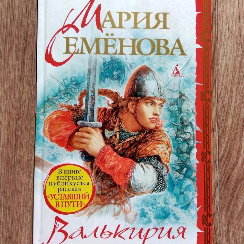 Валькирия книга. Валькирия (Мария Семенова). Книги Валькирия Мария Семенова. Мария Семенова Бусый волк. Мария семёнова 