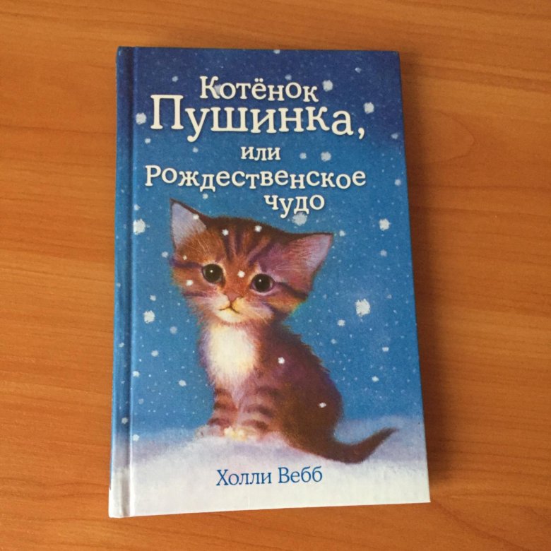 Произведения про котят. Книга котенок Пушинка. Пушинка или Рождественское чудо. Котёнок Пушинка, или Рождественское чудо. Книга котёнок Пушинка или Рождественское чудо.