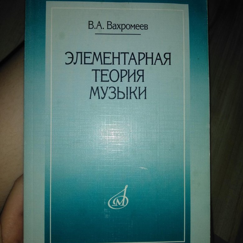 Вахромеев теория музыки. Вахромеев элементарная теория. Элементарная теория музыки. Способин элементарная теория музыки.