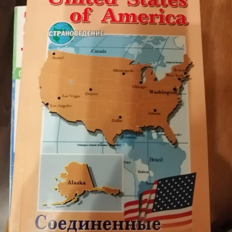 Страноведение Соединенные штаты Америки Голицынский. Страноведение. Страноведение фото.