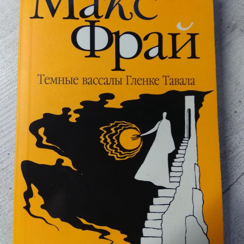 Макс фрай темные. Макс Фрай. «Темные вассалы Гленке Тавала » Денис Веровой. Фрай Макс "темная сторона". Фрай Макс "наваждения (ТВ)". Макс Фрай вассалы Гленке Тавала что было в коробочке.