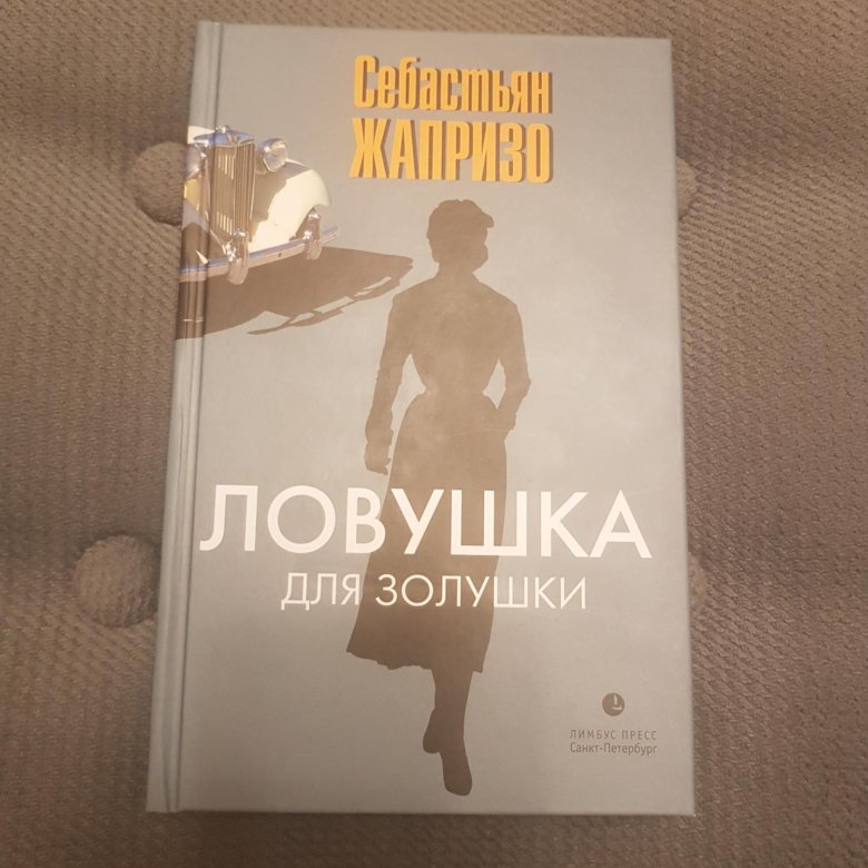 Ловушка для золушки себастьян. ЛОВУШКА для Золушки Себастьян Жапризо. ЛОВУШКА для Золушки Себастьян Жапризо книга. ЛОВУШКА для Золушки книга. Книга детективы ЛОВУШКА для Золушки.