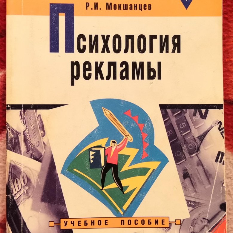 Психология рекламы. Психология рекламы книга. Советская книга реклама и психология потребителя пдф.