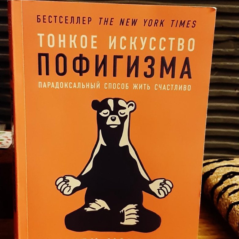 Тонкое искусство. Искусство пофигизма книга. Истинное искусство пофигизма. Наука пофигизма книга. Тонкое иссквство пофигищиа фото криги.