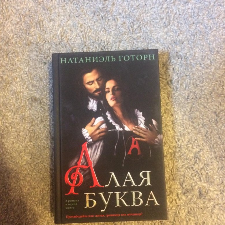 Алая буква Натаниэль Готорн книга.