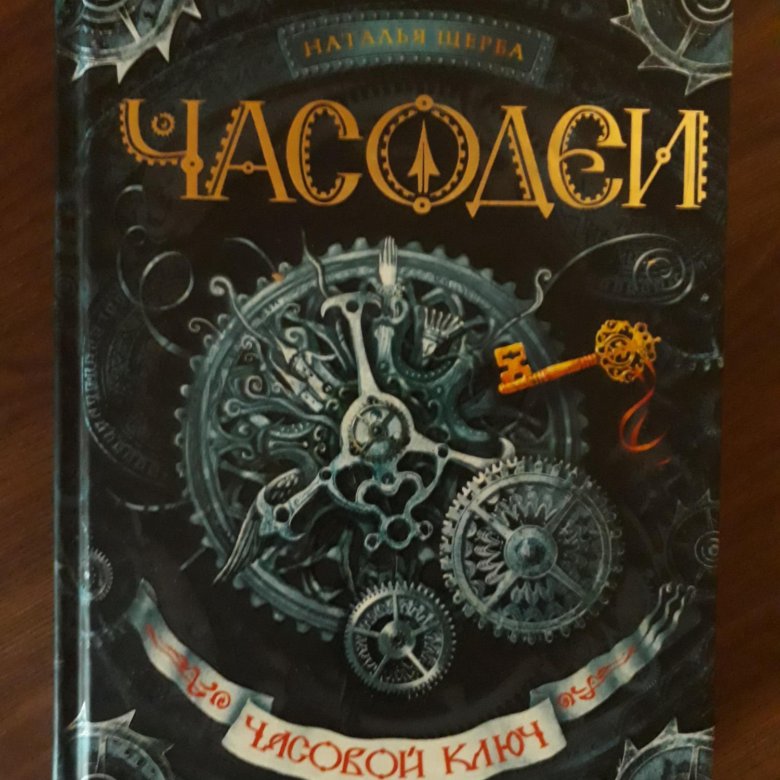 Часодеи часовое сердце аудиокнига. Наталья Щерба Часодеи часовой ключ. Часовой ключ Наталья Щерба книга. Часодеи. Часовой ключ Наталья Щерба книга. Часодеи. Часовой ключ.