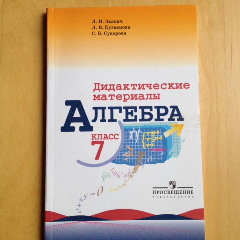 Дидактический материал алгебра девятый. Дидактические материалы по алгебре. По дидактическому материалу. Алгебра 7 класс дидактические материалы. Алгебра 7 класс дидактические материалы Звавич.