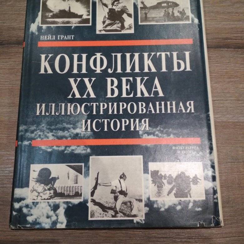 История конфликтов 20 века