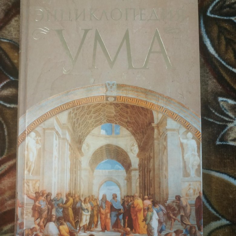 Открыт ум книга. Дмитриенко энциклопедия ума. Энциклопедия ума книга новая. Энциклопедия ума Дмитриенко цена.