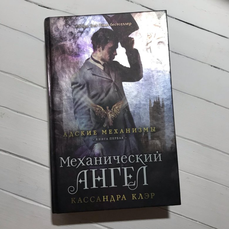 Механический ангел Кассандра Клэр. Механический ангел Кассандра Клэр книга. Механический принц Кассандра Клэр книга. Механический ангел Кассандра Клэр купить.