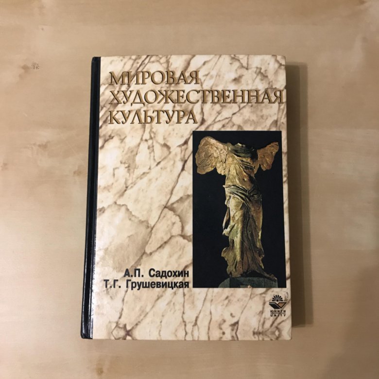 Грушевицкая культурология. Садохин а.п. мировая художественная культура: учебное пособие. Садохина мировая художественная культура. Садохин, Грушевицкая "Культурология". История мировой культуры Садохин.