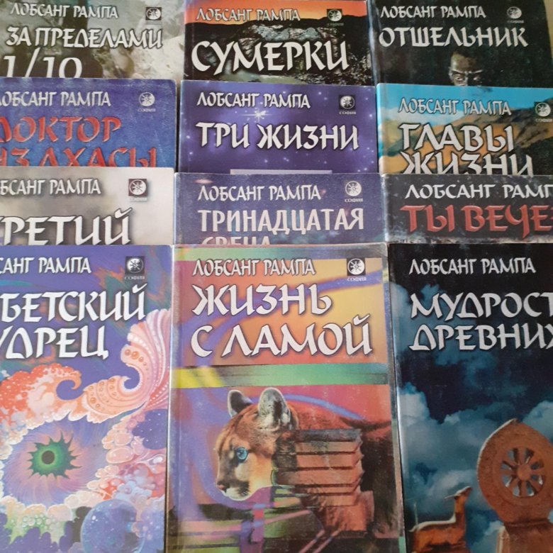 Рампа книги. Лобсанг рампа книги. Книга третий глаз Лобсанг рампа. Лобсанг рампа книги купить. Лобсанг рампа биография.