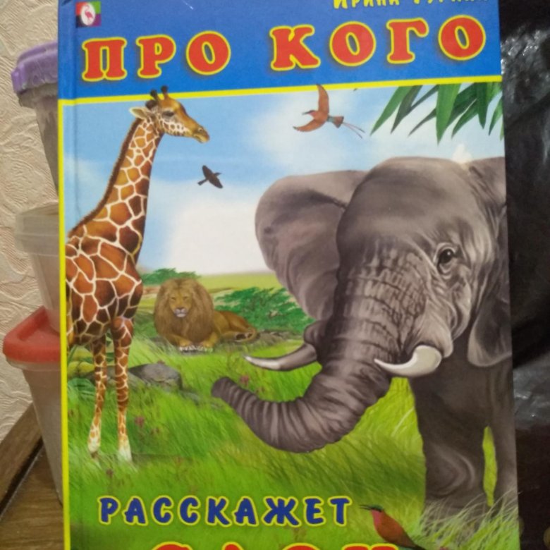 Книга слоновые. Книги про слонов. Книги о слонах. Слон с книгой. Детские книги про слонов.