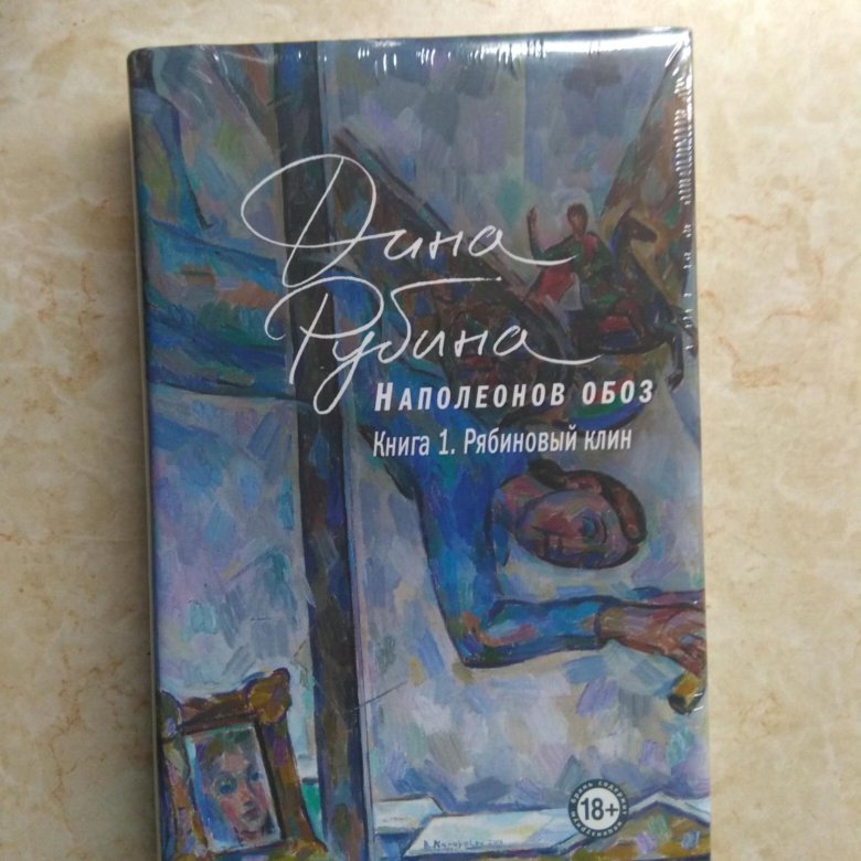 Рубина аудиокниги слушать наполеонов обоз. Наполеонов обоз. Книга 1. Рябиновый Клин Дина Рубина книга. Дина Рубина Наполеонов обоз. Рубина Дина «на исходе августа». Наполеонов обоз книга 2 Рябиновый Клин Дина Рубина книга.