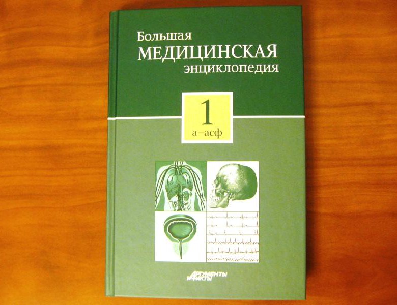 Медицинская энциклопедия бмэ. Большая энциклопедия том 2 медицинская. Большая медицинская энциклопедия купить. Большая медицинская энциклопедия обложка зелёного цвета.