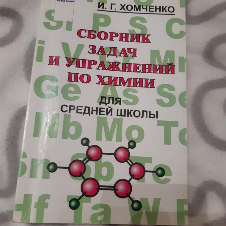 Хомченко химия для вузов. Сборник по химии Хомченко. Хомченко химия для поступающих в вузы. Сборник задач по химии Университетский с решениями.