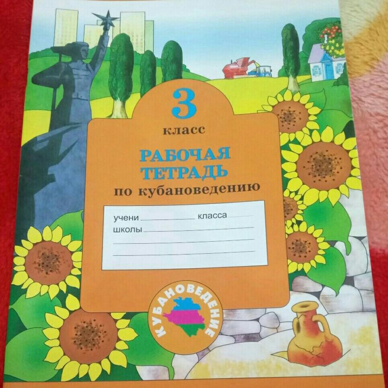 Кубановедение 3 класс учебник. Кубановедение 3 класс рабочая. Рабочая тетрадь по кубановедению 3 класс. Кубановедение 3 класс рабочая тетрадь. Кубановедение 3 класс.