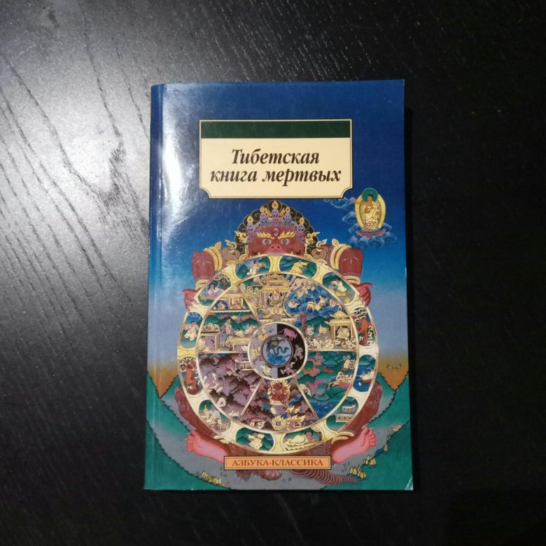 7 лет в тибете книга. Тибетская книга мертвых Азбука. Тибетская книга мертвых купить. Эксмо тибетская книга мертвых 2020. Тибетская книга мертвых авито.