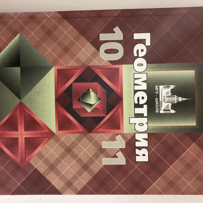 Коричневый учебник по геометрии. Геометрия учебник. Учебник по геометрии 10-11 класс. Учебник геометрии 10-11. Геометрия красный учебник.