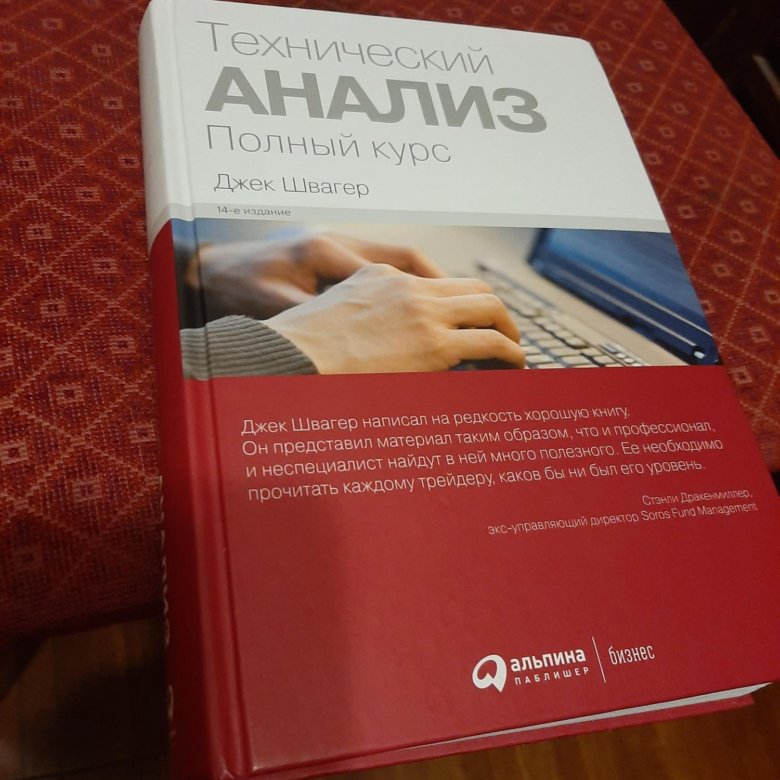 Технический анализ швагер. Джек Швагер книги. Джек Швагер технический. Технический анализ книга Швагер.