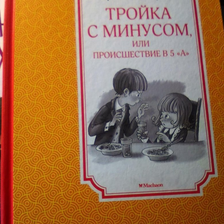 Книга тройка с минусом. Пивоварова тройка с минусом. Книга Ирины Пивоваровой тройка с минусом или происшествие в 5 а. Тройка с минусом или происшествие. 3 С минусом или происшествие в 5 а.