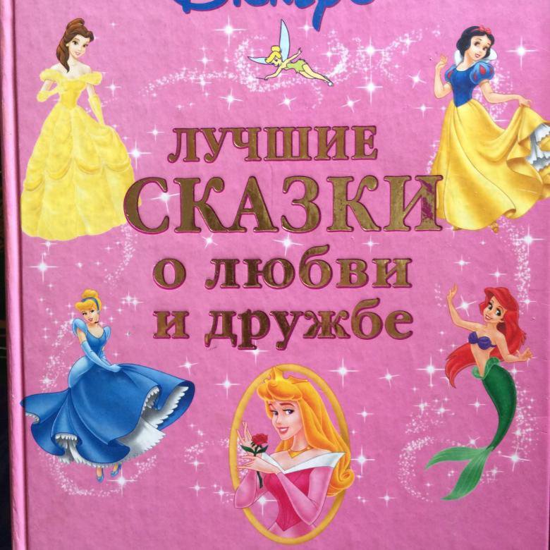 Коллекция лучших историй. Лучшие сказки Уолта Диснея сборник книга. Лучшие сказки о любви и дружбе. Disney's. Лучшие сказки о любви и дружбе. Книга лучшие сказки о любви и дружбе.