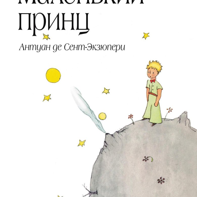 Рисунки маленький принц экзюпери из книги