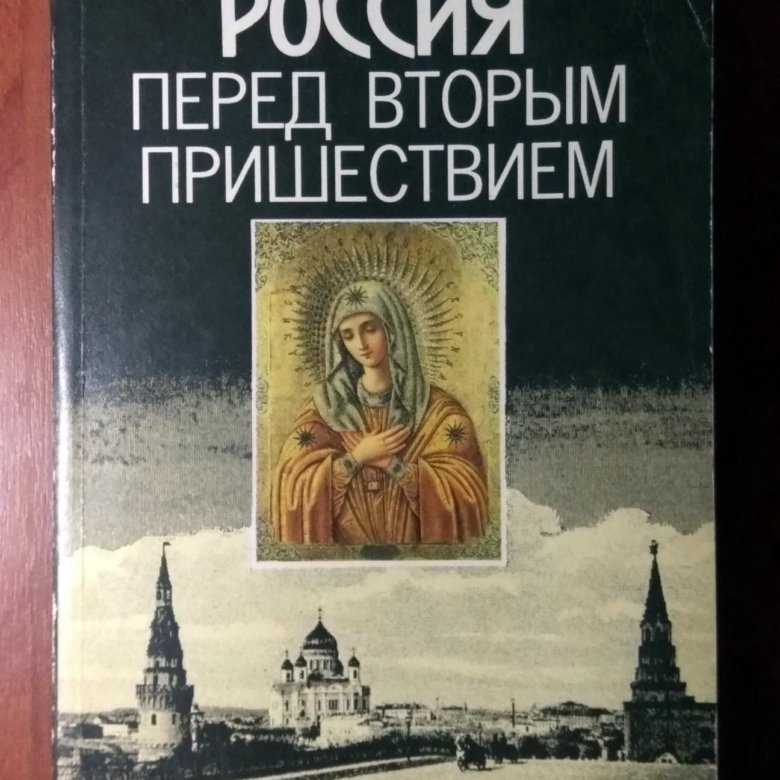 Грядущий книги. Книга Россия перед вторым пришествием купить в Сретенском монастыре.