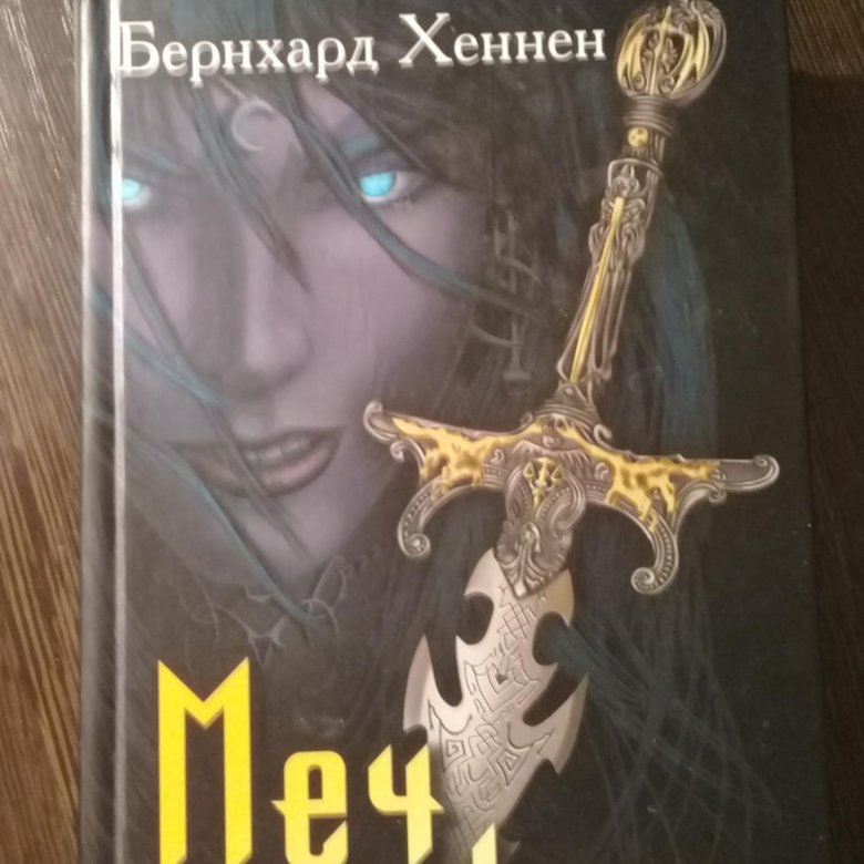 Мечи рецензия. Бернхард Хеннен меч эльфов. Меч эльфов книга. Эльфийский клинок книга. Книга мечей.