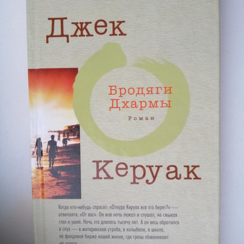 джек керуак "бродяги дхармы". джек керуак "бродяги дхармы". бродяги дхармы керуак книга. бродяги дхармы джек керуак книга. джек керуак "бродяги дхармы".