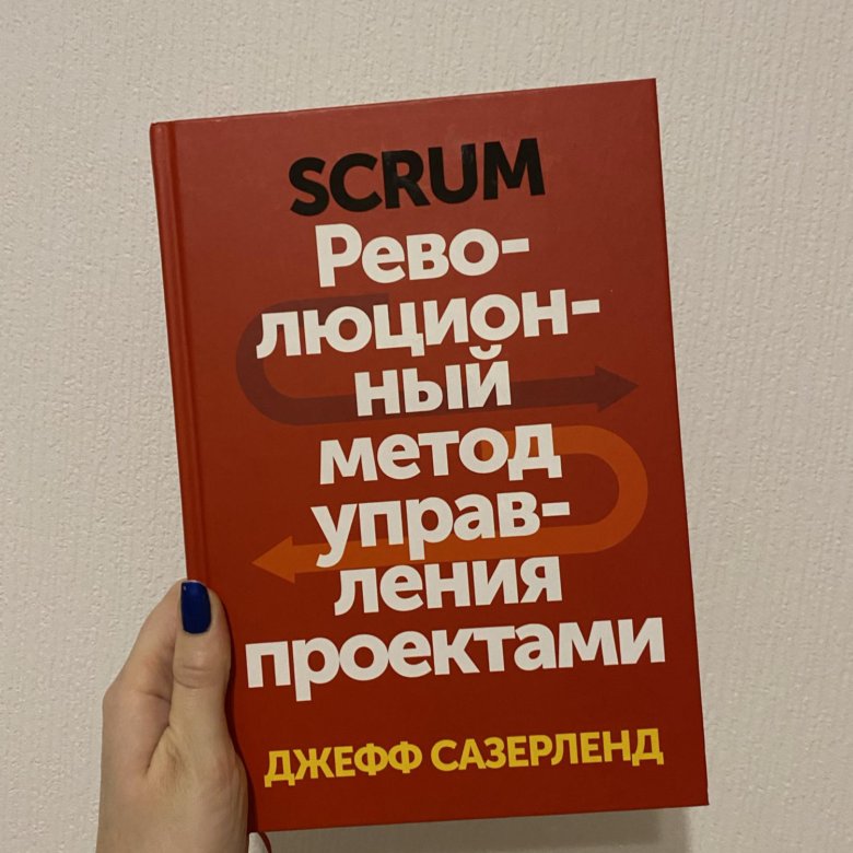 Джефф сазерленд scrum революционный. Scrum книга Джефф Сазерленд. «Scrum. Революционный метод управления проектами», Джефф Сазерленд. Scrum революционный метод управления проектами.