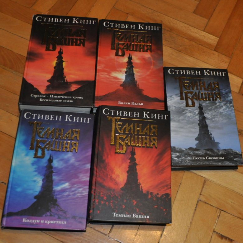 Кинг темную башню читать. АСТ Кинг темная башня.