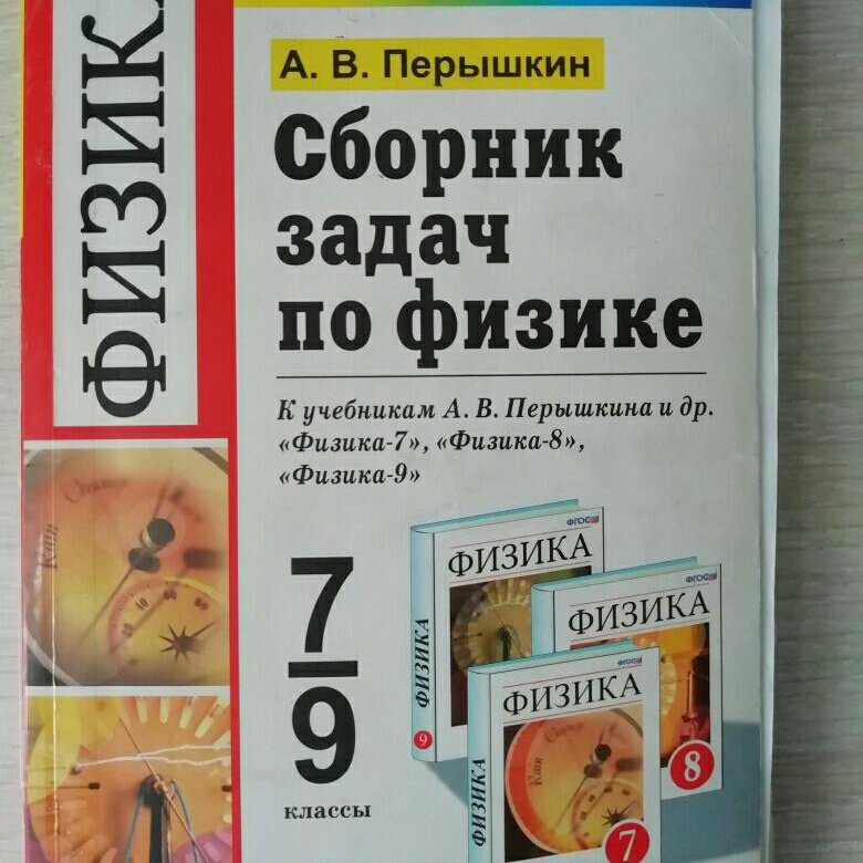 Сборник по физике 7 9 класс. Физика 7 класс пёрышкин. Сборник по физике 7-9 класс перышкин 2020. Учебник по физике 7 класс пёрышкин. Учебник по физике 9 класс пёрышкин.