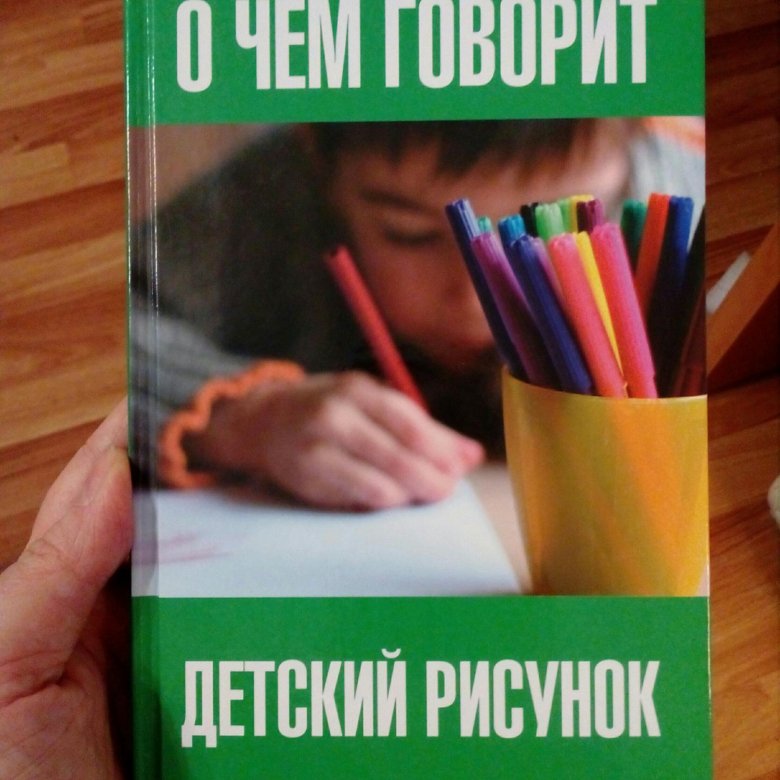 Психология детского рисунка книга