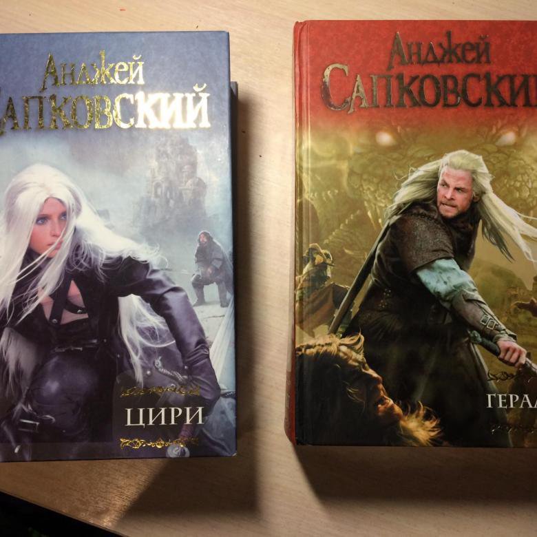 Сапковский книги. Сапковский Анджей "Цири". Сапковский Анджей "Геральт". Цири Анджей Сапковский книга. Ведьмак Автор Анджей Сапковский.