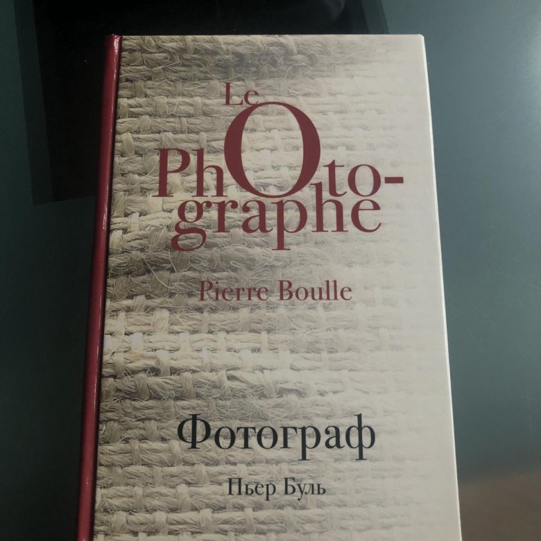 Буль книги. Буль Пьер "фотограф". Пьер Буль книги. Пьер Буль. Культовая классика фотограф Пьер Буль.