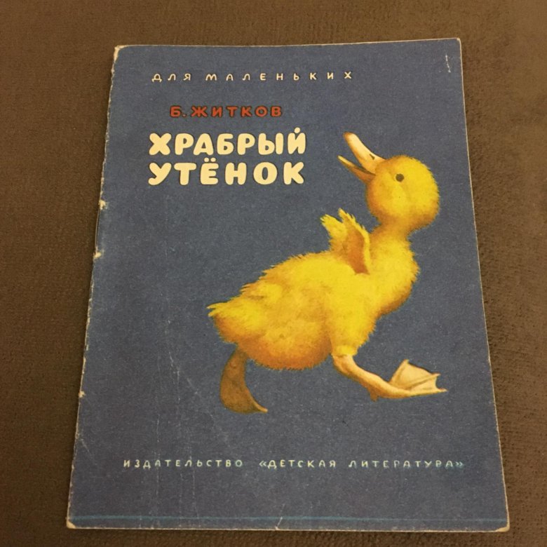 Житков храбрый утенок. Б Жуков Храбрый утенок. Книга Житкова Храбрый утенок. Житков б. 