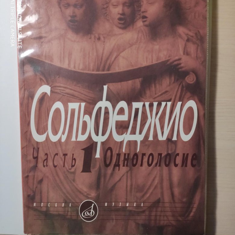 Сольфеджио одноголосие. Калмыков Фридкин сольфеджио Одноголосие часть 1. Калмыков Фридкин Одноголосие 1 часть. Сольфеджио Калмыков Фридкин 1 часть. Сольфеджио часть 1 Одноголосие.